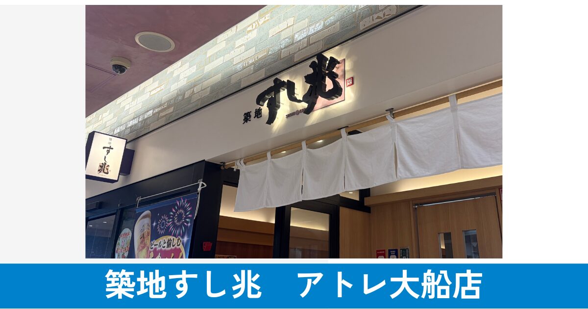 築地すし兆アトレ大船店の看板