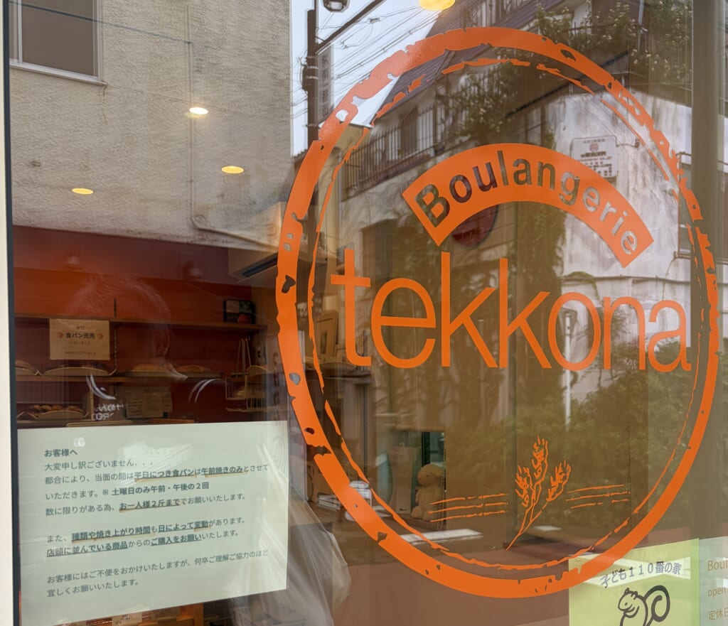 Boulangerie tekkona　外観